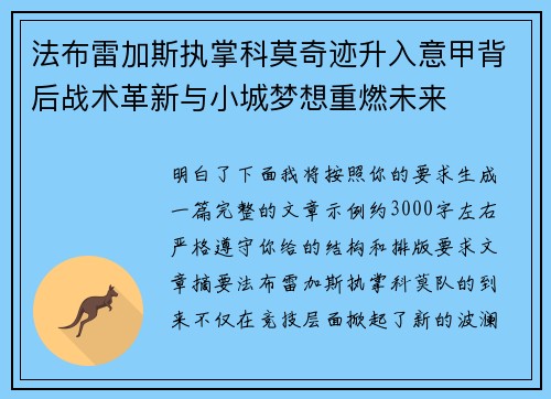 法布雷加斯执掌科莫奇迹升入意甲背后战术革新与小城梦想重燃未来