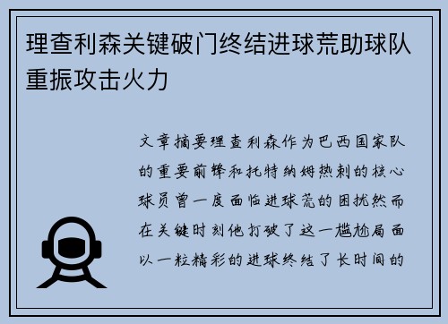 理查利森关键破门终结进球荒助球队重振攻击火力 理查利森关键破门终结进球荒助球队重振攻击火力