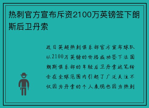 热刺官方宣布斥资2100万英镑签下朗斯后卫丹索