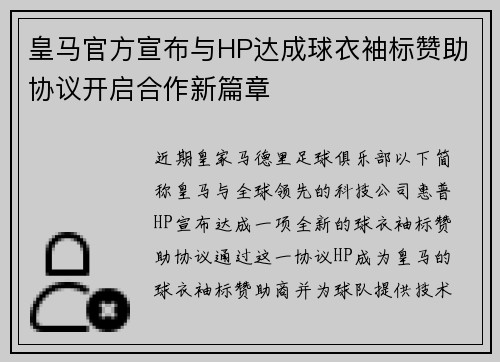 皇马官方宣布与HP达成球衣袖标赞助协议开启合作新篇章
