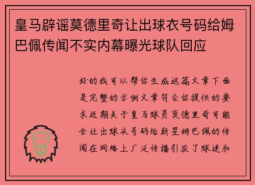 皇马辟谣莫德里奇让出球衣号码给姆巴佩传闻不实内幕曝光球队回应