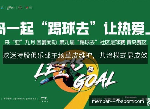 球迷持股俱乐部主场草皮维护,共治模式显成效 球迷持股俱乐部主场草皮维护,共治模式显成效